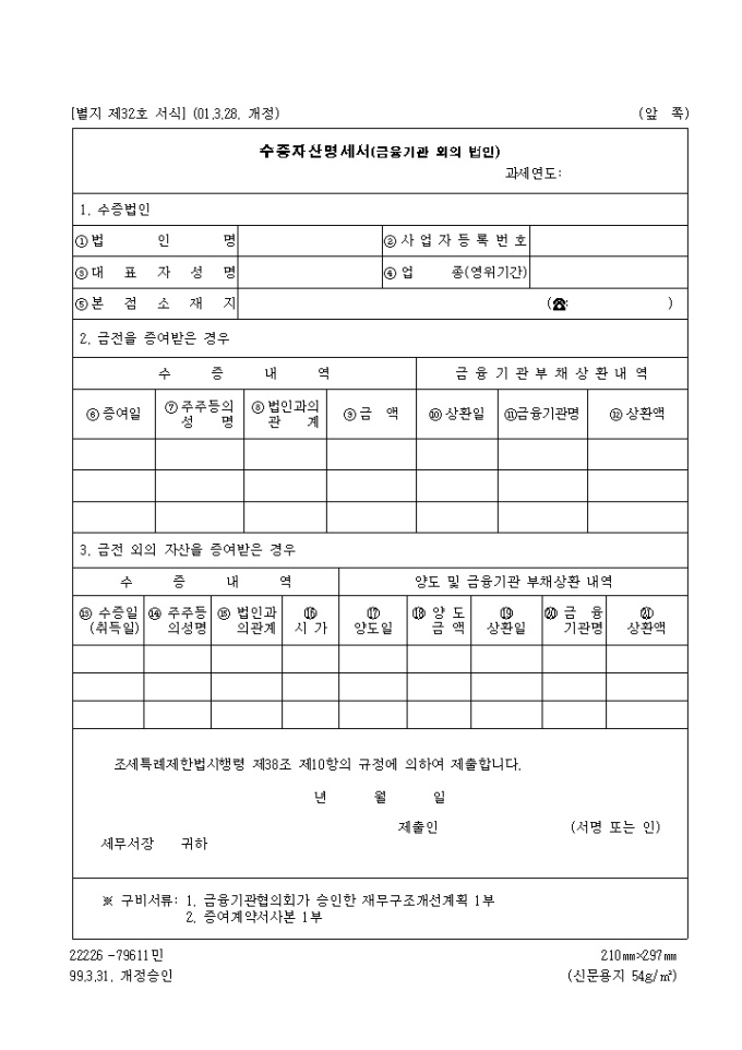 수증자산명세서(금융기관외의법인)(제32호)(2001.3.28. 개정) 미리보기