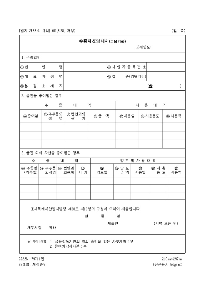 제33호 수증자산명세서(금융기관)(2001.3.28. 개정) 미리보기