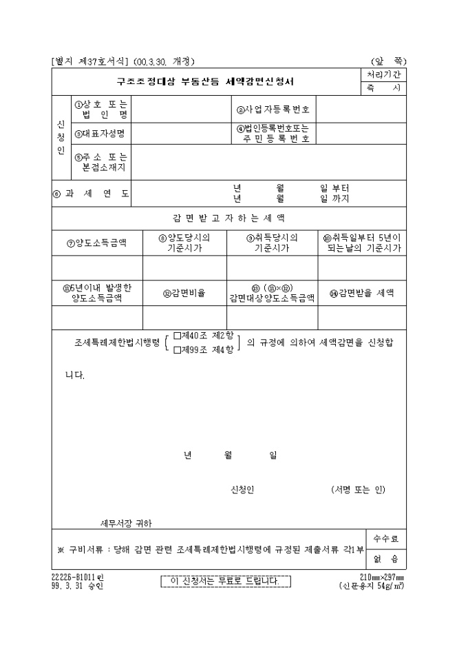 구조조정대상부동산등세액감면신청서(제37호)(2000.3.30. 개정) 미리보기