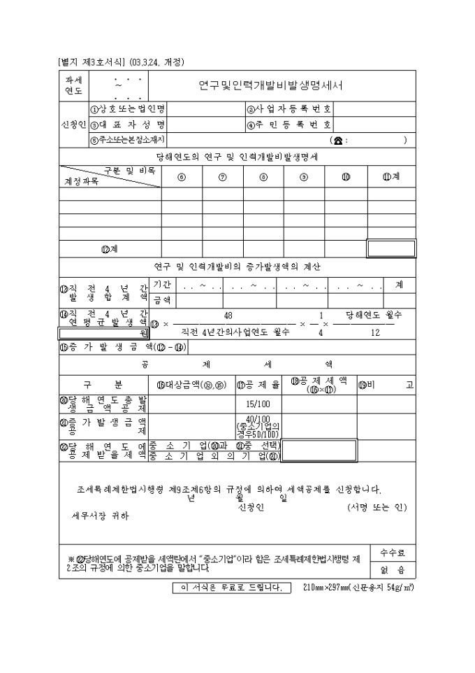 제3호 연구 및 인력개발비발생에 관한명세서(2003.3.24. 개정) 미리보기