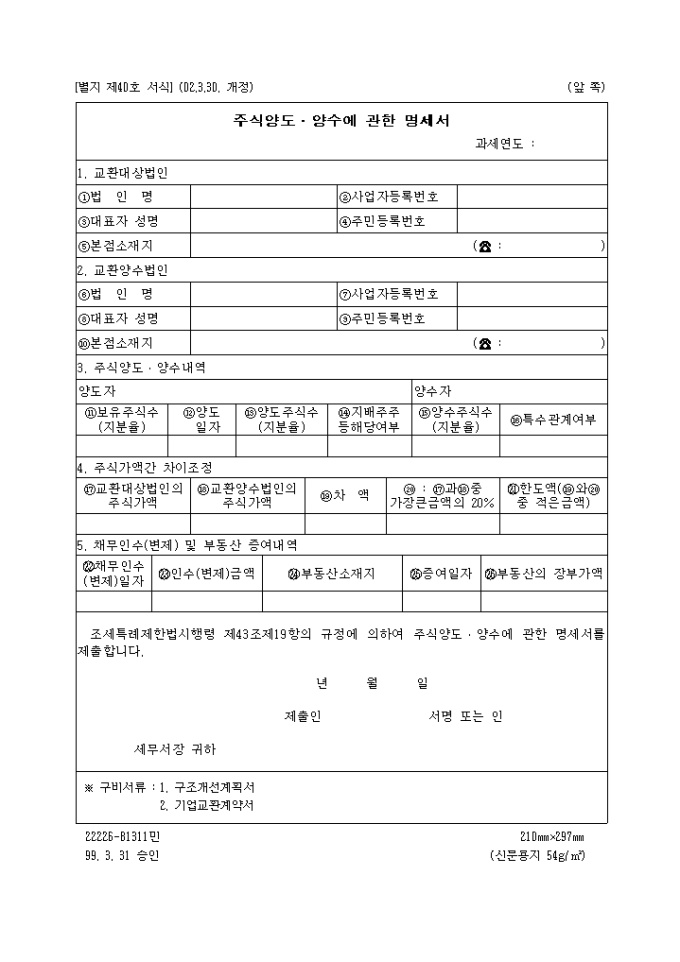 제40호 주식양도.양수에 관한명세서(2002.3.30. 개정) 미리보기