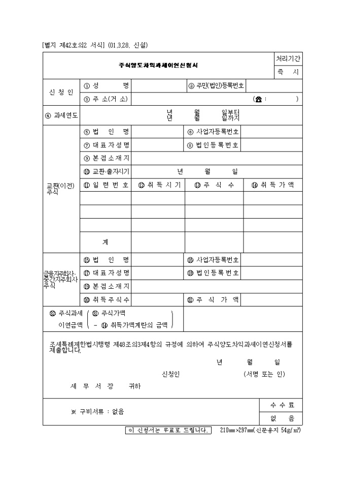 주식양도차익과세이연신청서(제42호의2)(2001.3.28. 신설) 미리보기