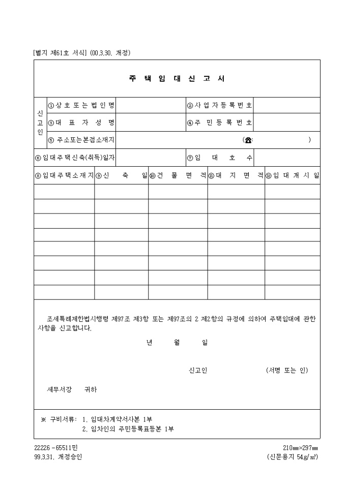 주택임대신고서(제61호)(2000.3.30. 개정) 미리보기