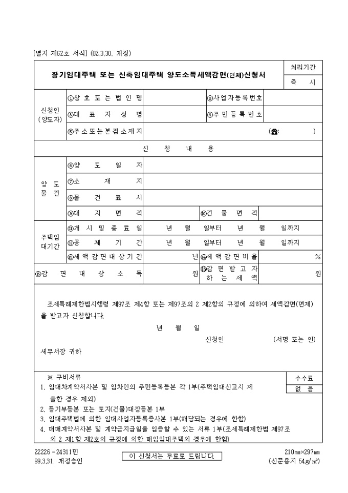장기임대주택또는 신축임대주택양도소득세액감면(면제)신청서(제62호)(2002.3.30. 개정) 미리보기