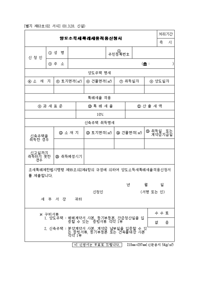 양도소득세특례세율적용신청서(제63호의2)(2001.3.28. 신설) 미리보기