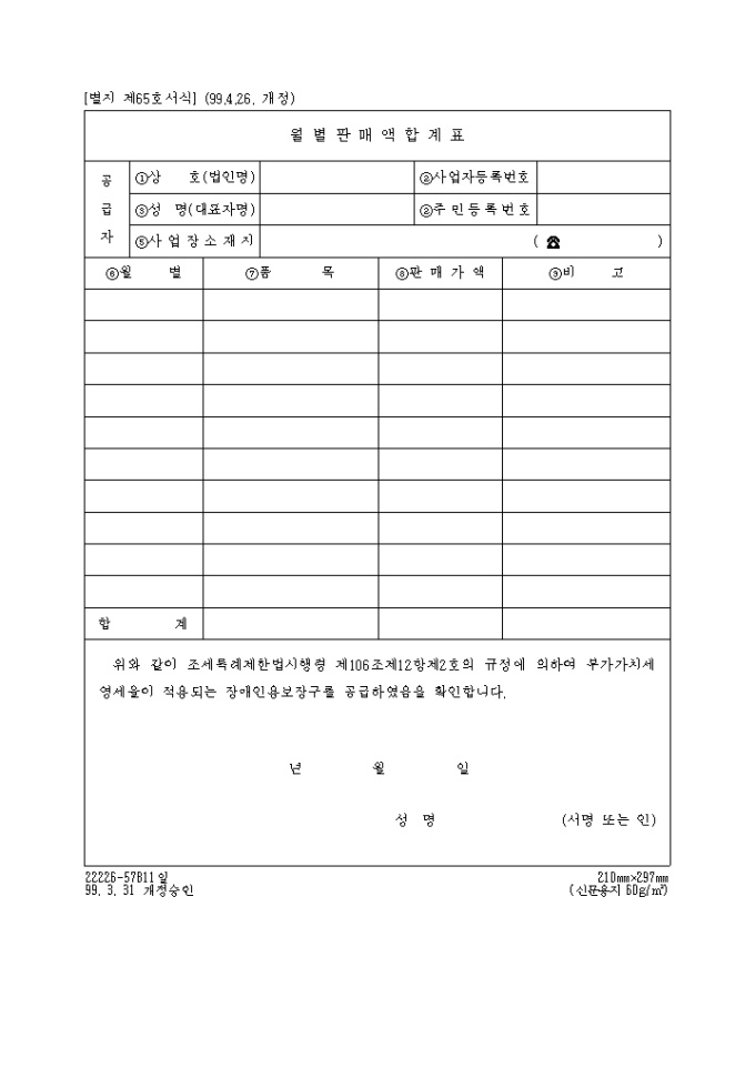 제65호 월별판매액합계표(1999.4.26. 개정) 미리보기