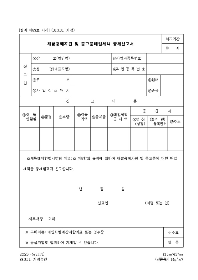 재활용폐자원 및 중고품매입세액공제신고서(제69호)(2000.3.30. 개정) 미리보기