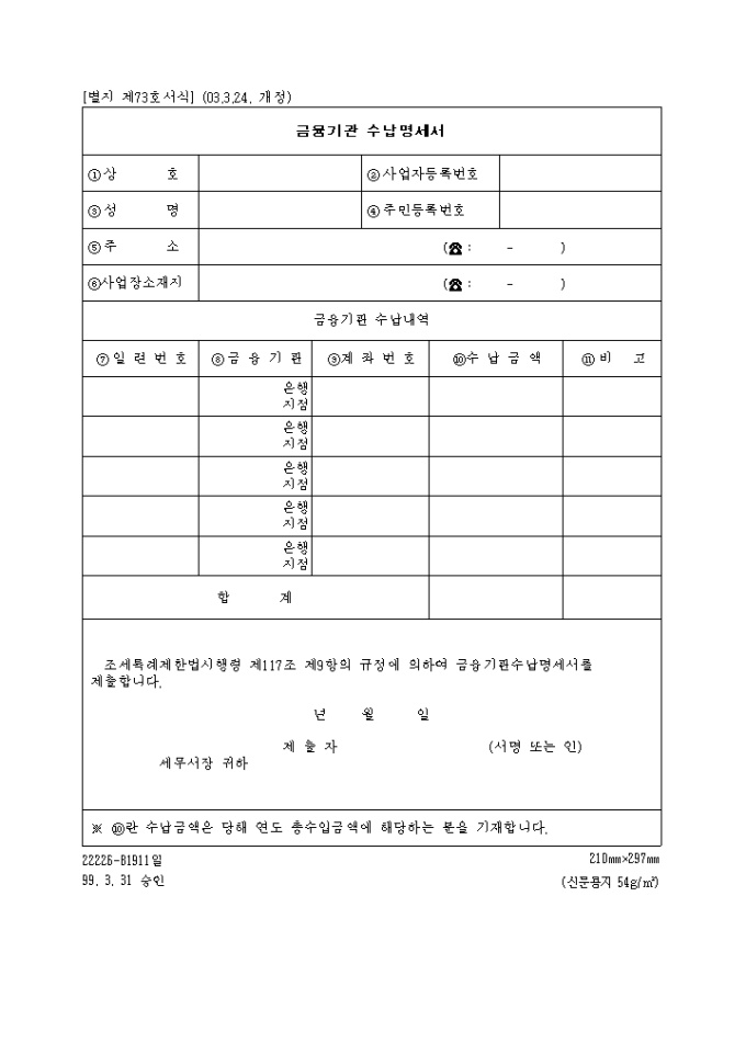 금융기관수납명세서(제73호)(2003.3.24. 개정) 미리보기