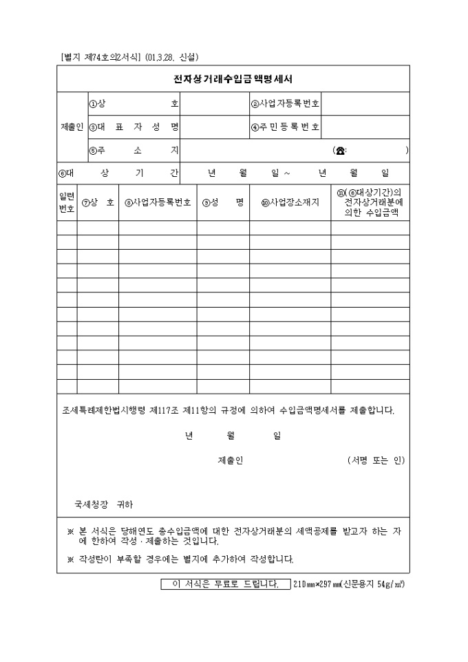 제74호의2 전자상거래수입금액명세서(2001.3.28. 신설) 미리보기