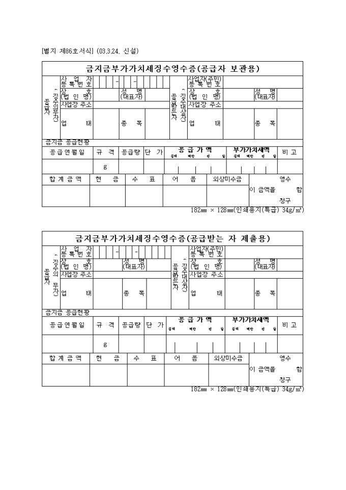 금지금부가가치세징수영수증(공급자보관용)(제86호)(2003.3.24. 신설) 미리보기