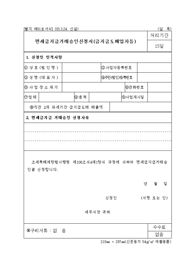 면세금지금거래승인신청서(금지금도매업자등)(제91호)(2003.3.24. 신설) 미리보기