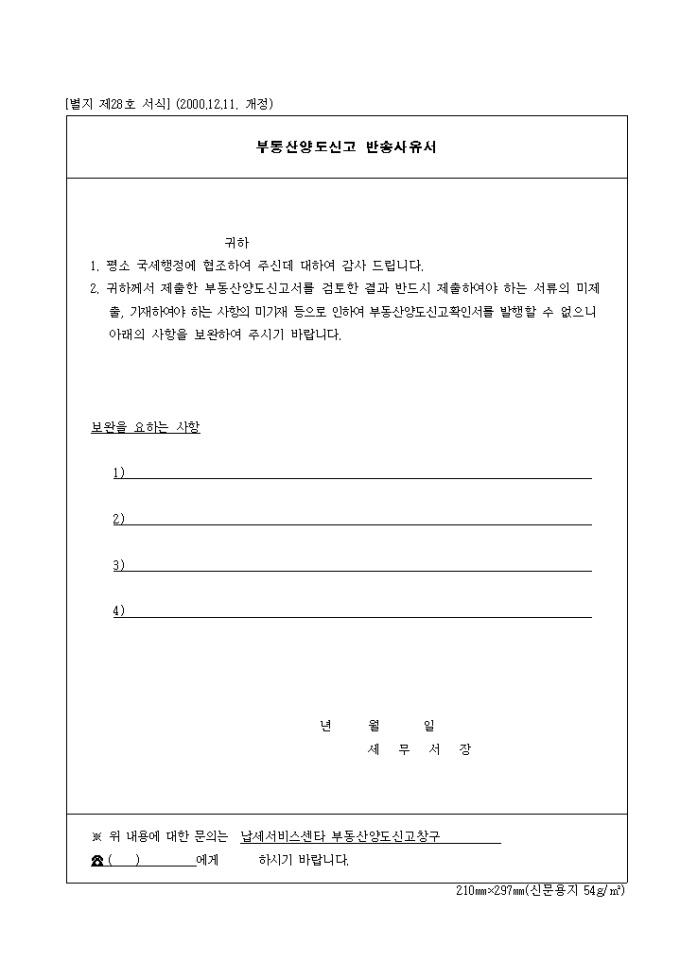 제28호 부동산양도신고반송사유서(2000.12.11. 개정) 미리보기