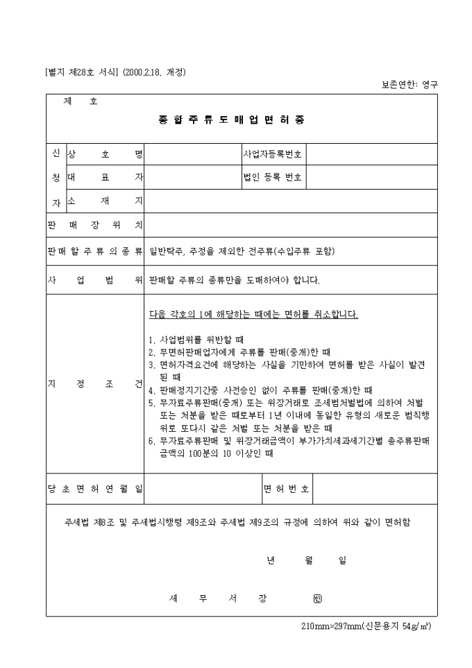 제28호 종합주류도매업면허증(2000.2.18. 개정) 미리보기