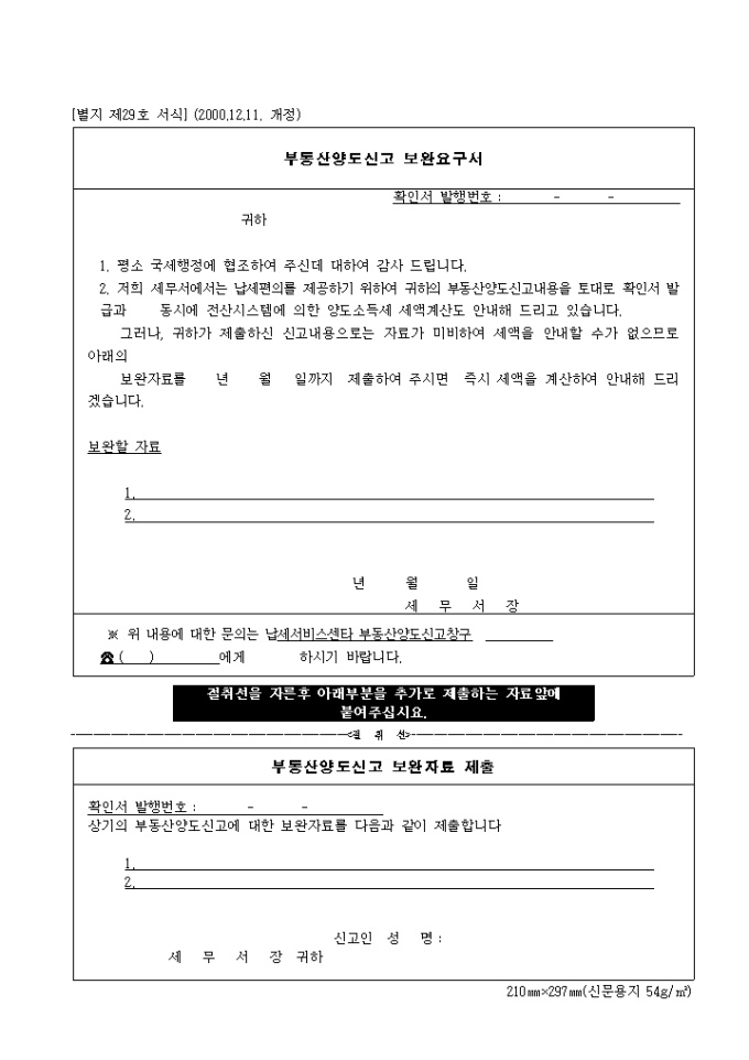 제29호 부동산양도신고보완요구서(2000.12.11. 개정) 미리보기