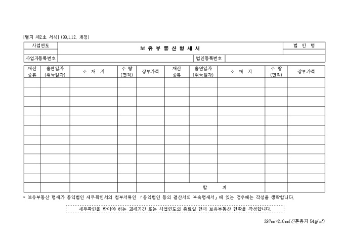 제2호 보유부동산명세서(1999.1.12. 개정) 미리보기