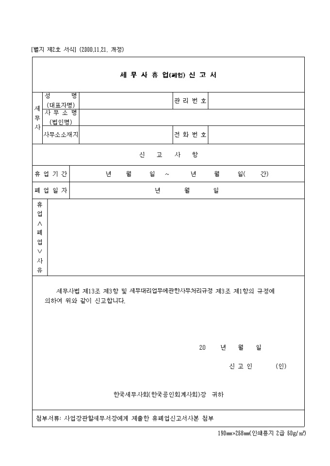 세무사휴업(폐업)신고서(제2호)(2000.11.21. 개정) 미리보기