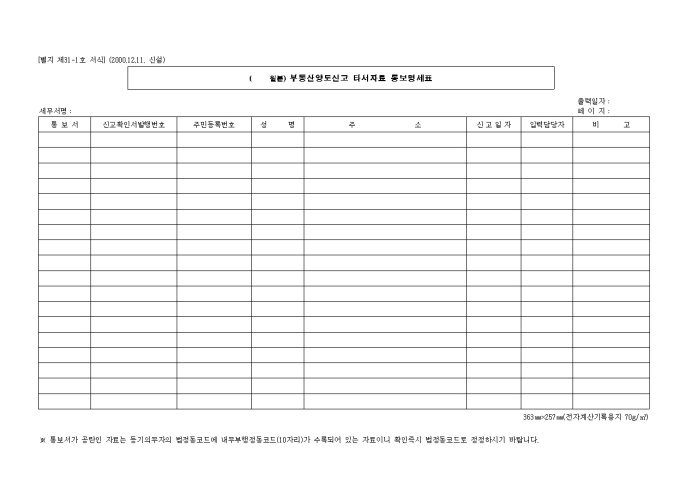 제31.1호 부동산양도신고타서자료통보명세표(2000.12.11. 신설) 미리보기
