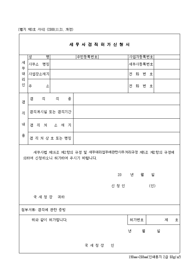 제3호 세무사겸직허가신청서(2000.11.21. 개정) 미리보기