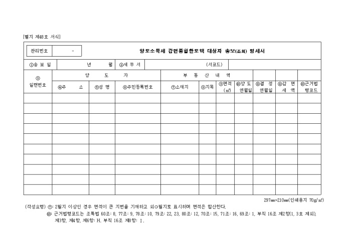 제48호 양도소득세감면종합한도액 대상자송보(조회)명세서 미리보기