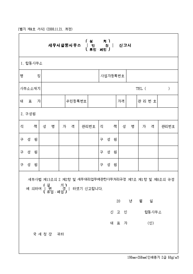 제4호 세무사합동사무소설치(변경 휴업 폐업)신고서(2000.11.21. 개정) 미리보기