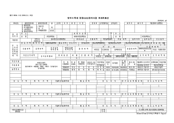 양도소득세결정결의서 겸 과세자료전(제50호)(2000.12.11. 개정) 미리보기