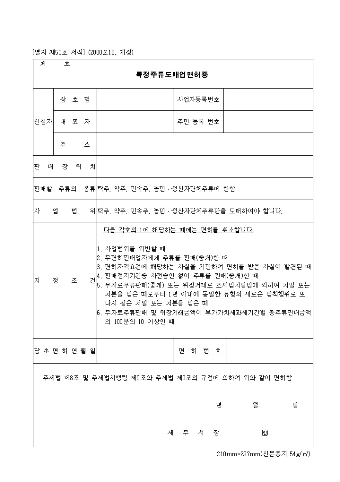 제53호 특정주류도매업면허증(2000.2.18. 개정) 미리보기
