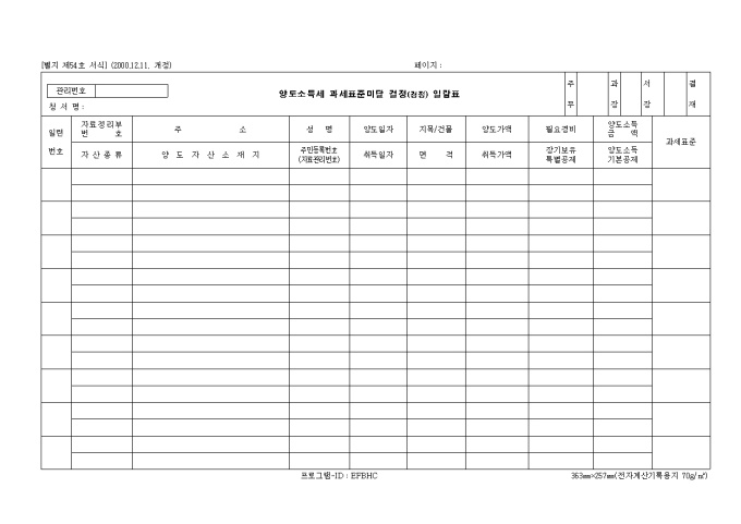 제54호 양도소득세 과세표준미달결정일람표(2000.12.11. 개정) 미리보기