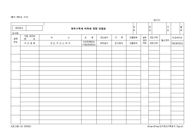 제56호 양도소득세 비과세결정일람표 미리보기