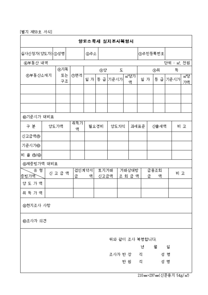 제59호 양도소득세실지조사복명서 미리보기