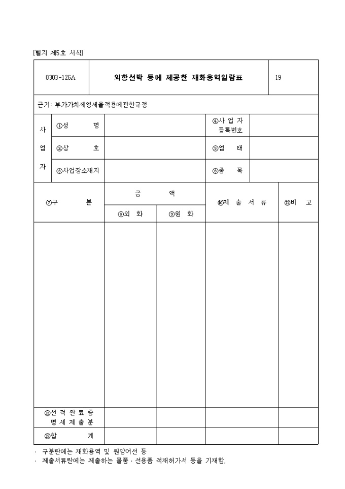제5호 외항선박 등에 제공한 재화용역일람표 미리보기