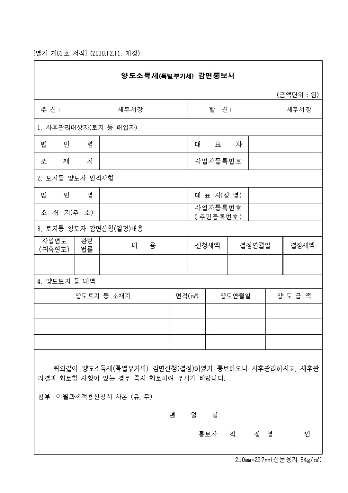 제61호 양도소득세(특별부가세)감면통보서(2000.12.11. 개정) 미리보기