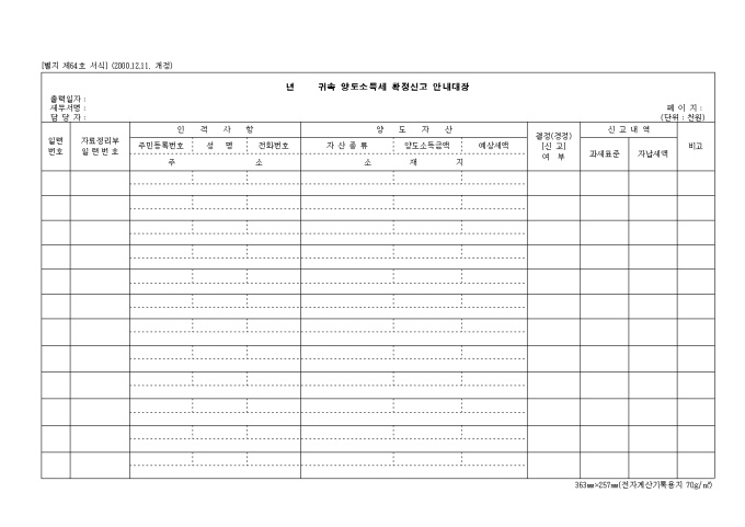 제64호 양도소득세확정신고안내대장(2000.12.11. 개정) 미리보기