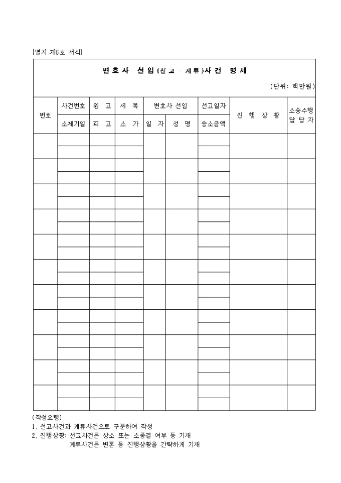 제6호 변호사선임(선고.계류사건)명세 미리보기