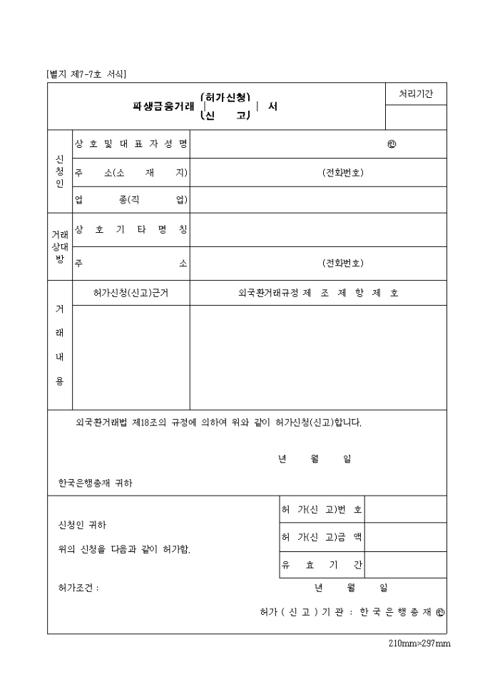 파생금융거래 허가신청(신고)서(제7-7호) 미리보기