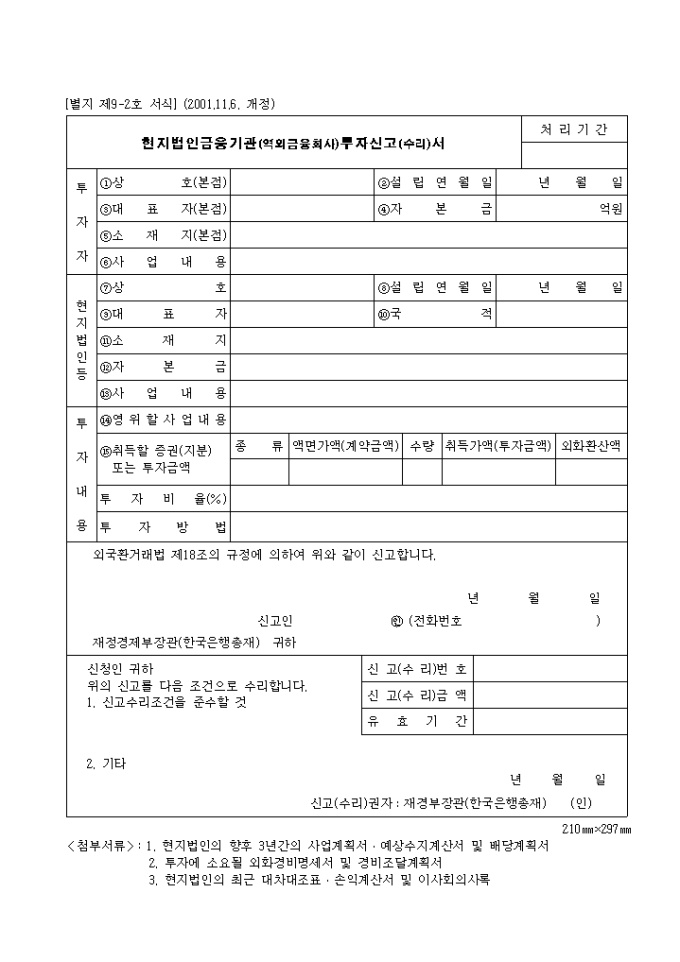 제9.2호 현지법인금융기관투자신고(수리)서(2001.11.6. 개정) 미리보기