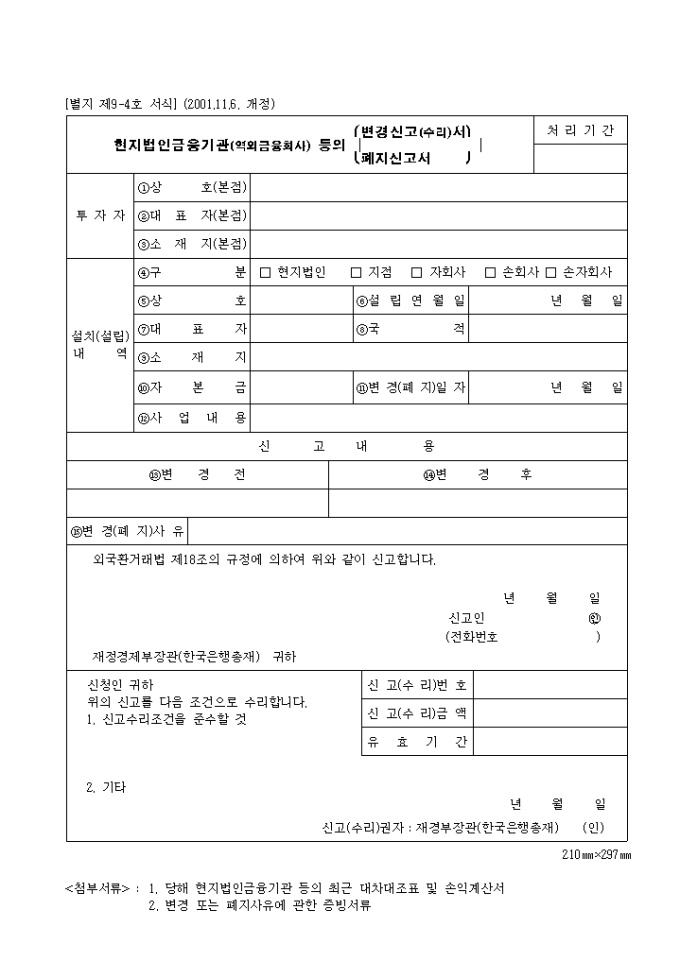 제9.4호 현지법인금융기관 등의 변경신고(수리)서.폐지신고서(2001.11.6. 개정) 미리보기