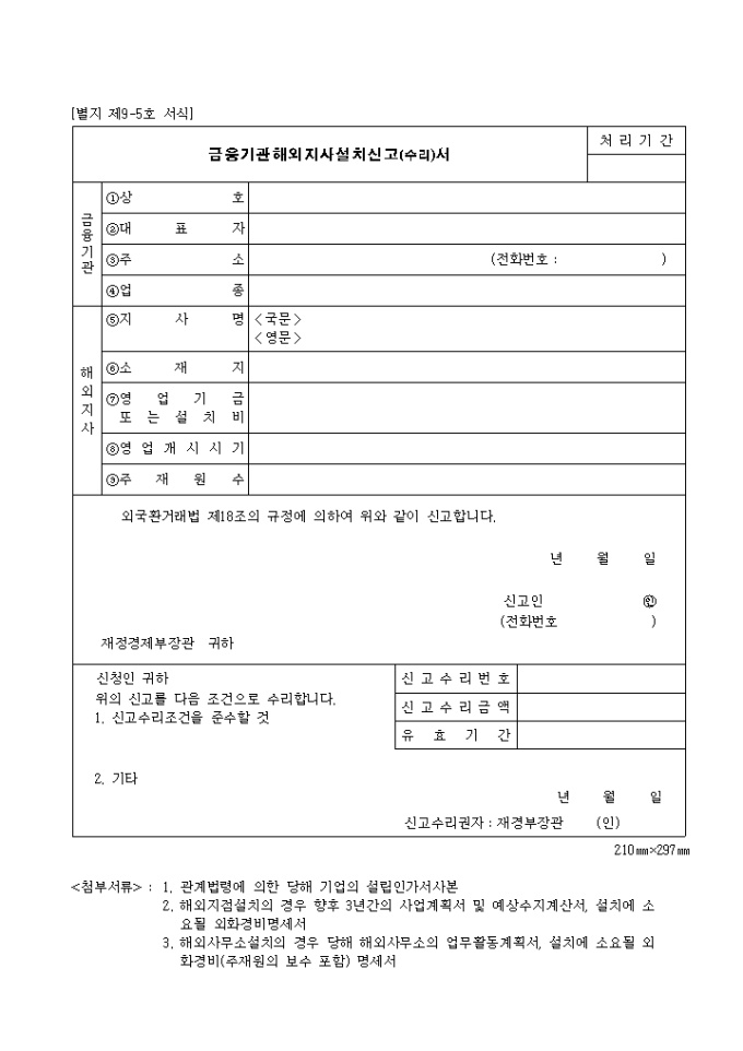 제9.5호 금융기관해외지사설치신고(수리)서 미리보기
