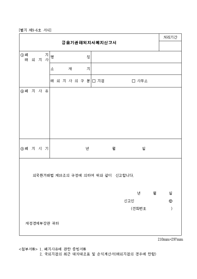 금융기관 해외지사 폐지신고서(제9-6호) 미리보기