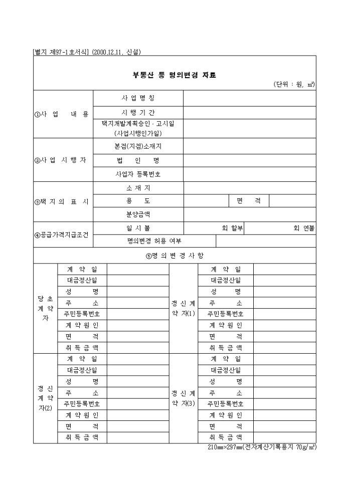 제97-1호 부동산 등 명의변경자료(2000.12.11. 신설) 미리보기