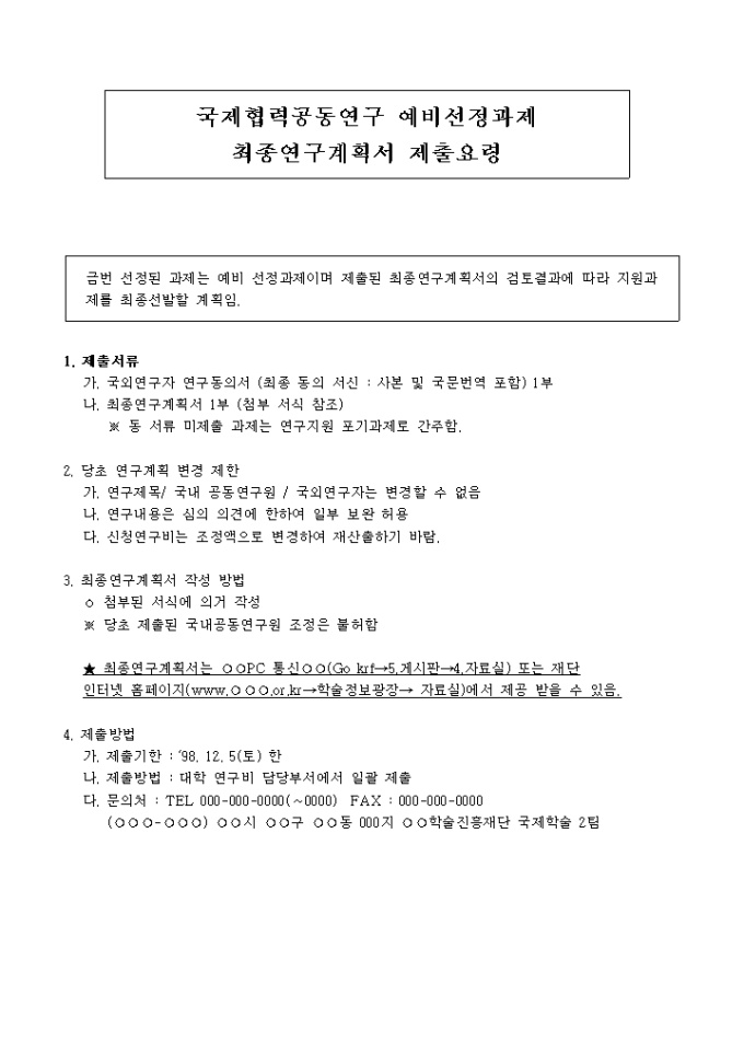 국제협력 공동연구지원 최종 계획서 작성요령 안내문 미리보기