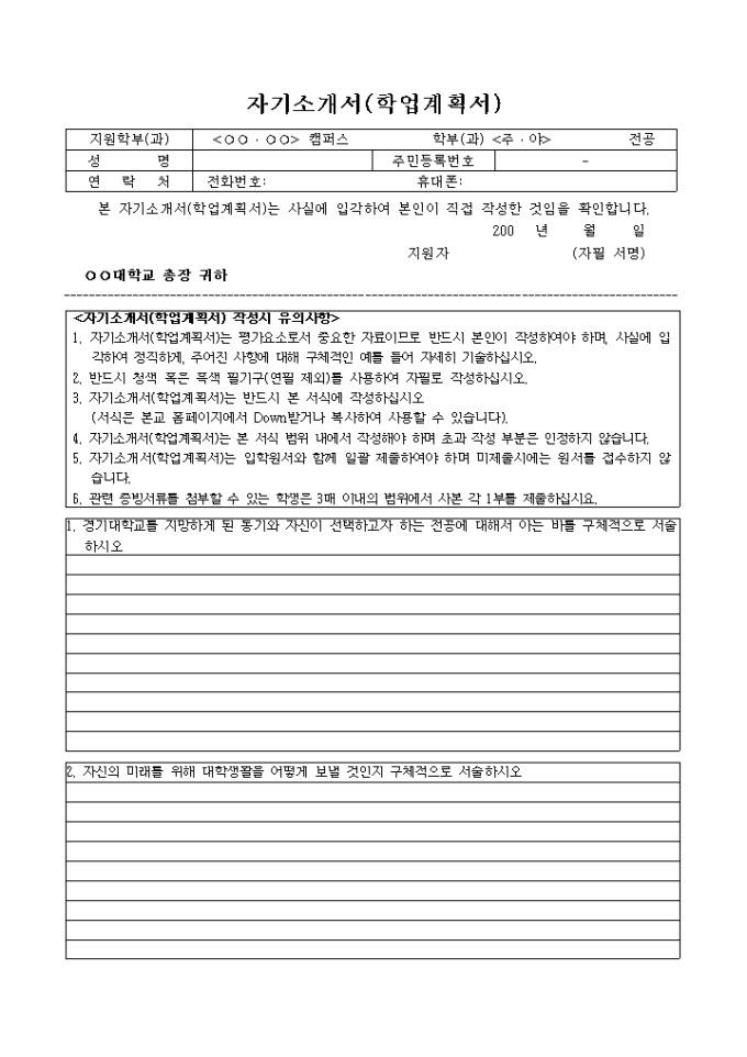 대학자기소개서 학업계획서(기본양식3) 미리보기