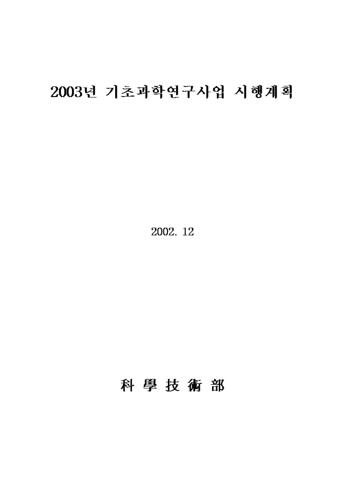 기초과학연구사업시행 계획 안내문 미리보기