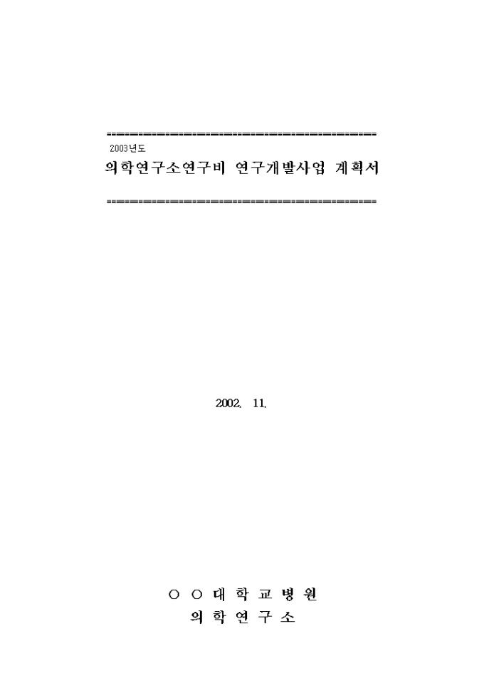의학연구소 연구비 연구사업 과제 계획서 미리보기