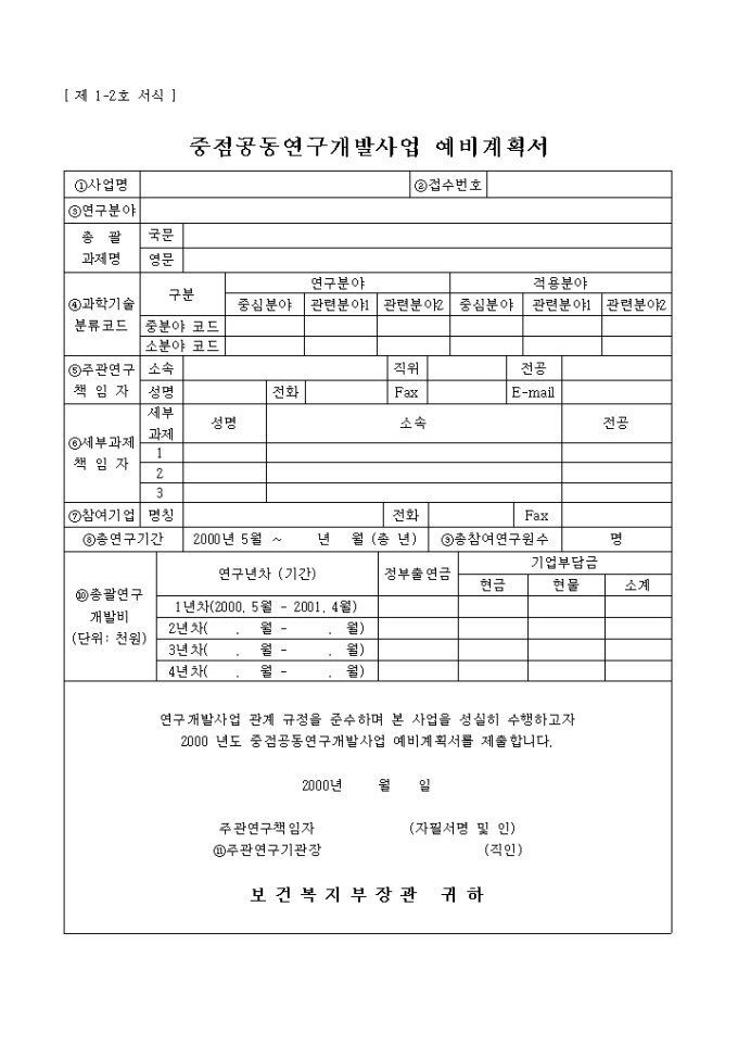 중점공동연구개발사업 예비 계획서 미리보기