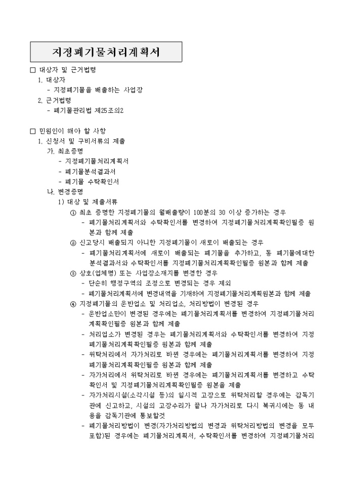지정폐기물 처리계획(폐기물분석결과서, 폐기물수탁확인서 포함) 미리보기