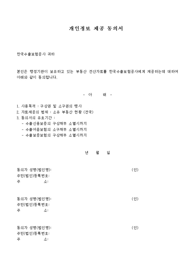 개인정보 제공 동의서 미리보기
