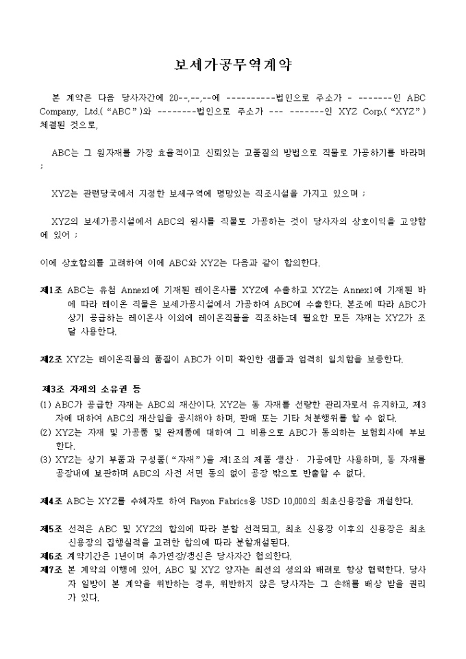 보세가공 무역계약 미리보기