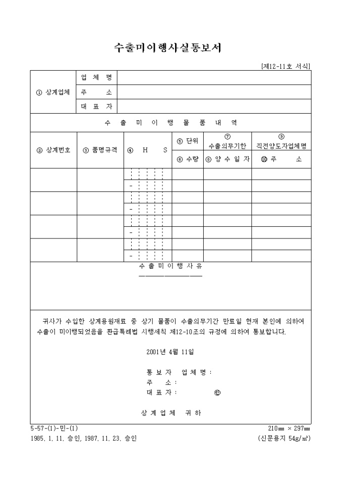 수출미이행 사실통보서 미리보기
