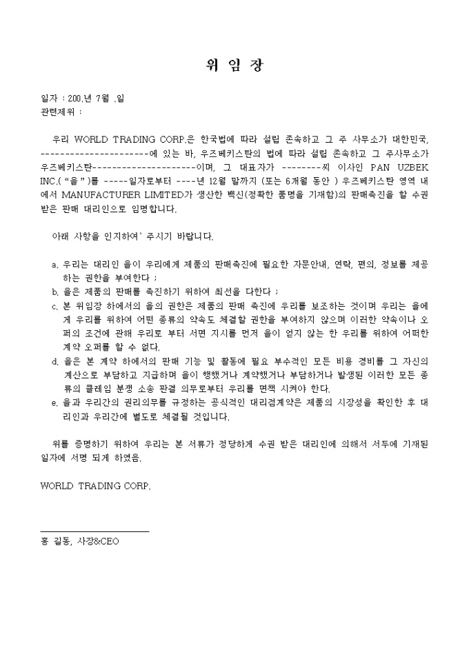 백신의 판매촉진 위임장(우즈베키스탄) 미리보기