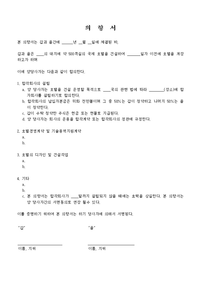 사업추진 의향서(LOI, 호텔건설) 미리보기
